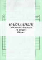 Бланк Накладные 2-х слойн.самокопир