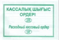 Бланк Расходный кассовый ордер А5